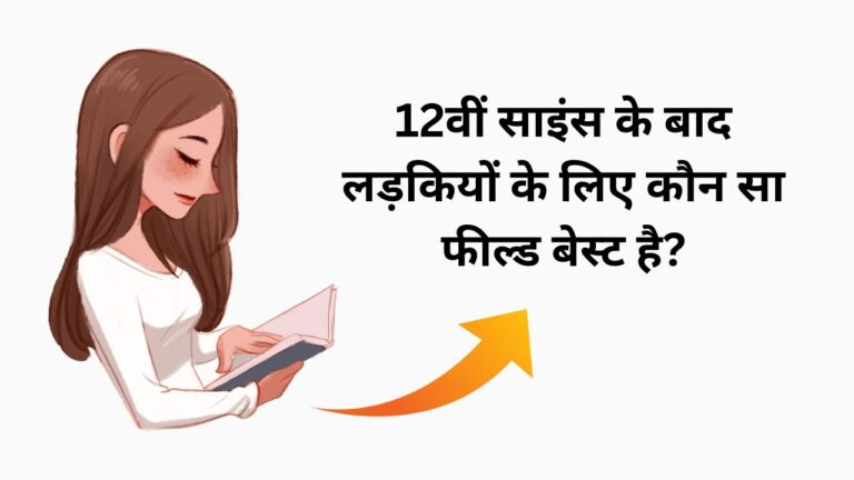 12वीं साइंस के बाद लड़कियों के लिए कौन सा फील्ड बेस्ट है