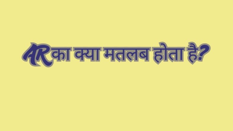 AR का क्या मतलब होता है