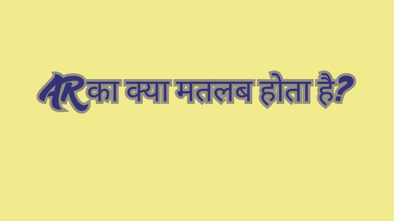 AR का क्या मतलब होता है