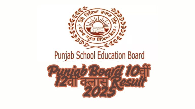Punjab Board 10वीं 12वीं क्लास Result 2025