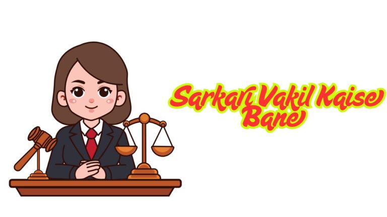 Sarkari Vakil Kaise Bane 