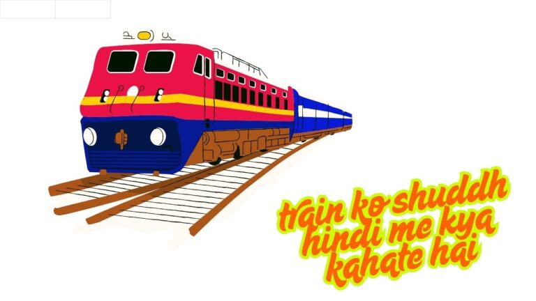 train ko shuddh hindi me kya kahate hai